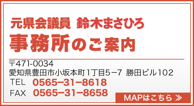 鈴木まさひろ事務所のご案内