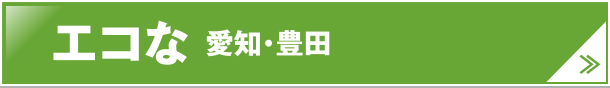 エコな 愛知・豊田